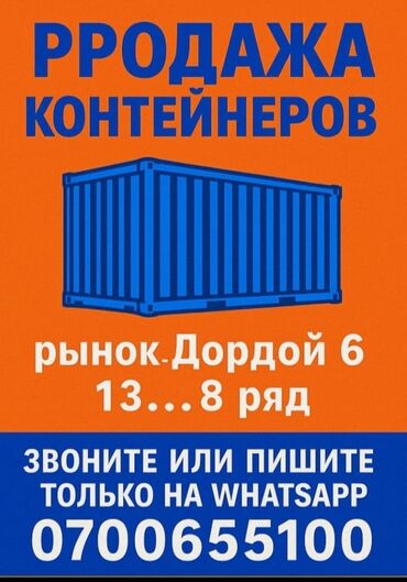 строим помещения из контейнеров: Продажа контейнеров.Вотцап. 0/703/008888. - Назначение