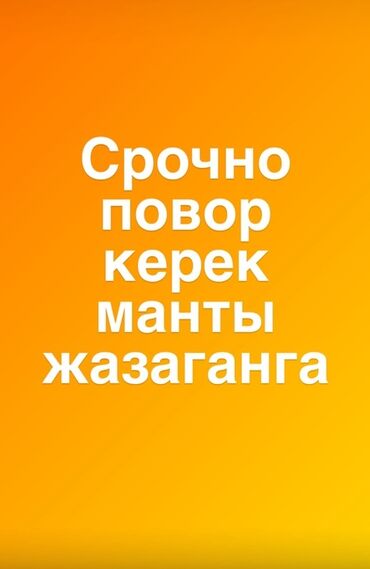 кофта на одно плечо: Талап кылынат Ашпозчу : Ун цехи, Тез татым ашканасы, 1-2-жылдык тажрыйба