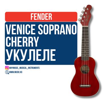 гитара для новичка: Укулеле сопрано Fender Venice Soprano Cherry Fender Venice Soprano