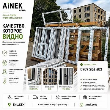 Окна на заказ: AiNEK zone — окна и двери премиум-класса Что предлагаем: - — 1