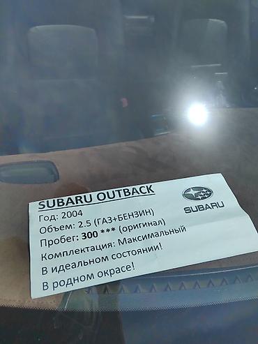 Subaru: Subaru Outback: 2004 г., 2.5 л, Автомат, Газ, Универсал — 7