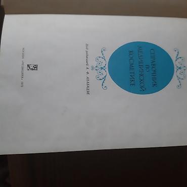 неман: Продаю справочник по медицинской косметике, отл.сост, 250с — 2