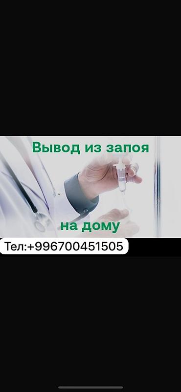 манульная терапия: Врачи | Нарколог | Выведение из запоя — 1
