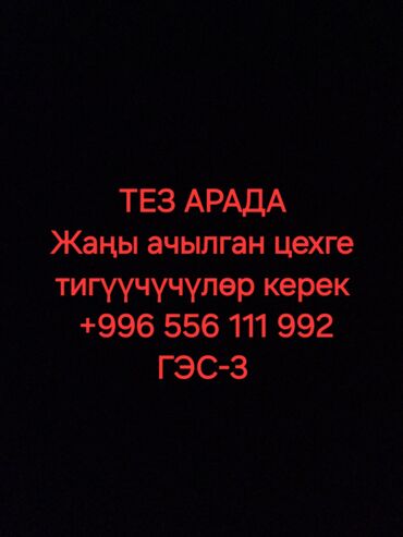 разнорабочий ищу работу: Швея Прямострочка