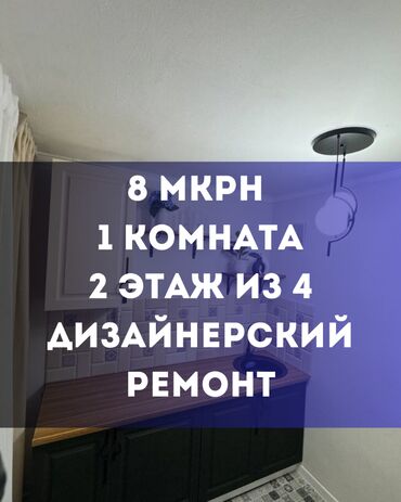 продаю квартиру 8 мкр: 1 комната, 32 м², 104 серия, 2 этаж, Дизайнерский ремонт
