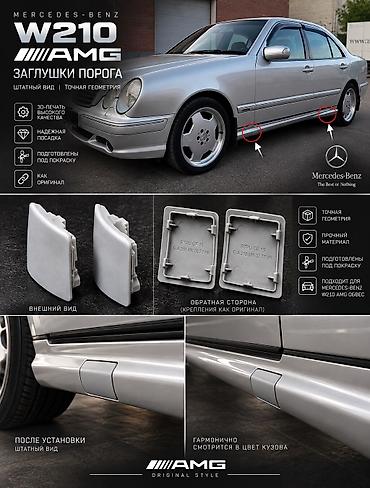 w21: Заглушки порога AMG для Mercedes-Benz W210 Восстанавливаем внешний — 1