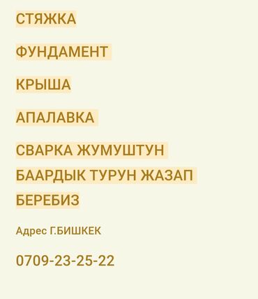 Другие специальности: СТЯЖКА, ФУНДАМЕНТ СВАРКА,СВАРКА СТРОЙКА ЖУМУШТАРЫН КЫЛАБЫЗ