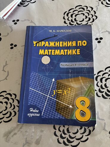 Ümumi Tarix: Упражнения по математике для 8 класса стоит 3маната