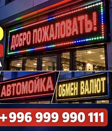 Бегущая строка для наружной и внутренней рекламы