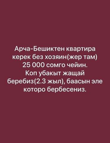 каартира на долгий срок: Ищу квартиру в аренду в районе Арча-Бешик, предпочтительно без хозяев