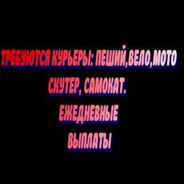 сколько зарабатывает курьер глово: Требуется Пеший курьер, Велокурьер, Мото курьер Работа в выходные, Вахтовый метод, Студент