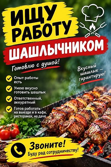 Работа: Повар Мангальщик, шашлычник. С опытом — 1