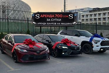 аренда декор: 🚘АКЦИЯ — всего 700 сом/сутки! Подходит на любую машину Предлагаем — 1