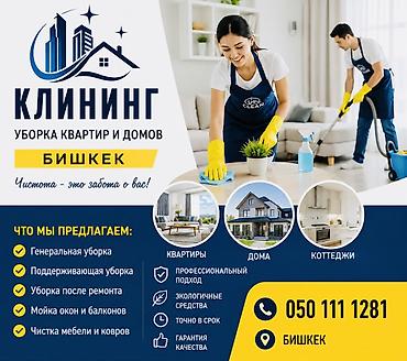 Уборка помещений, | Генеральная уборка, Мойка окон, Уборка после ремонта, | Дома, Кафе, магазины, Квартиры