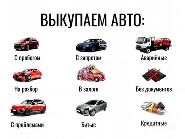 сдам авто в аренду под такси: Скупка авто 
Высокая оценка
Договоримся под ваш бюджет