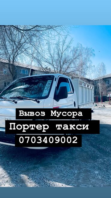 печка для дома бишкек: Портер, Вывоз строй мусора, По городу, с грузчиком