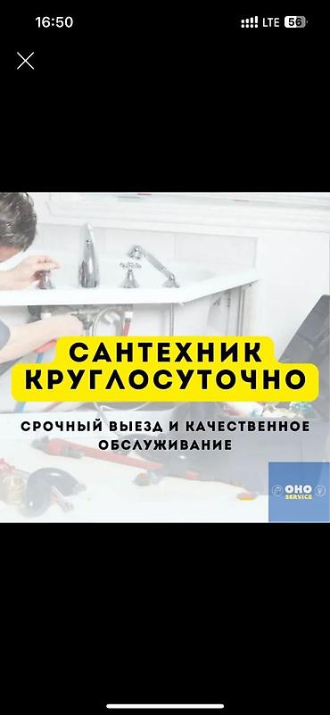 Сантехнические работы: 🔧 Сантехник кызматы – 24/7 ✅ Суткасына 24 саат кызмат көрсөтөбүз! — 1