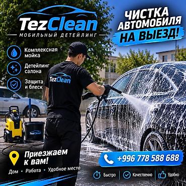 авто мальяр: TezClean — мобильный детейлинг с выездом Что делаем: - Комплексная — 1