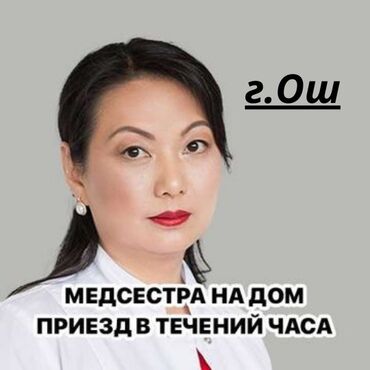 отоларинголог бишкек: Багуучу киши, Нарколог | Ички булчуңга ийне саюу, Венага капельница коюу, Ичкиликтен чыгаруу