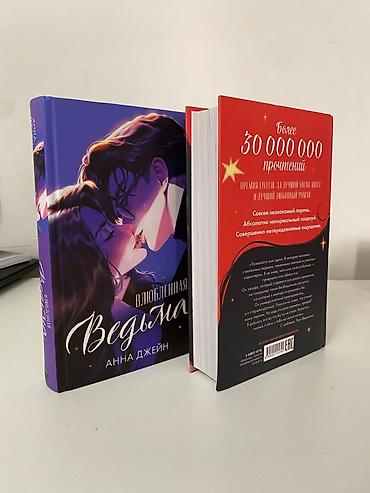 Книги и журналы: Комплект из двух книг Анны Джейн: — **«Восхитительная Ведьма»** — — 5