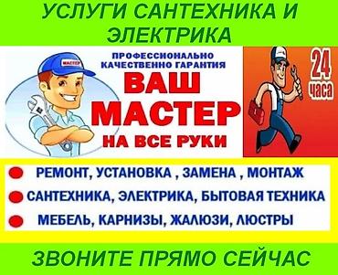 элек: Сантехниканы орнотуу жана алмаштыруу 6 жылдан ашык тажрыйба — 1