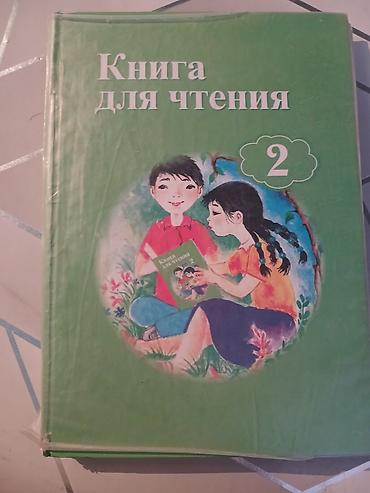 Учебники: Комплект учебников для 2 класса (русскоязычная школа): - Книга для — 1