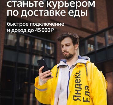 орусчаны кыргызча которуу переводчик: Требуется Велокурьер, Мото курьер, На самокате Подработка, Гибкий график, Премии, Пенсионер
