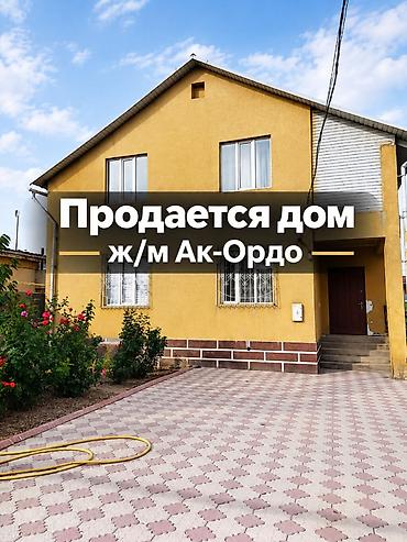 4 комнаты, 142 м², 5 соток, Бишкек, Ак-Ордо 1 ж/м Агентство недвижимости