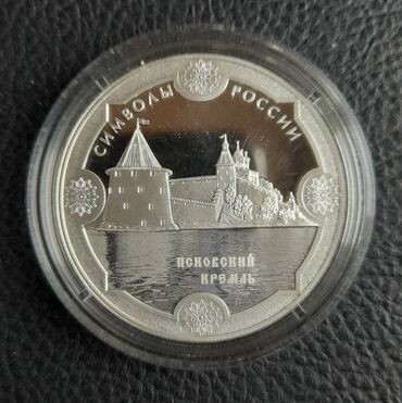 Монеты: 3 рубля 2015 года Псковский кремль, сер Символы России. Серебро Пруф