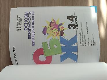 футляр для аккордеон: Учебник: ОБЖ «Основы безопасности жизнедеятельности. 3–4 классы» — 2