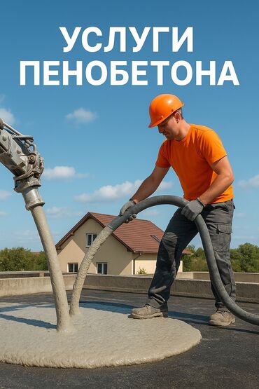 цены на бетон: Заливка пенобетоном,Заливка крышага куябыз жылуулайбыз утипление