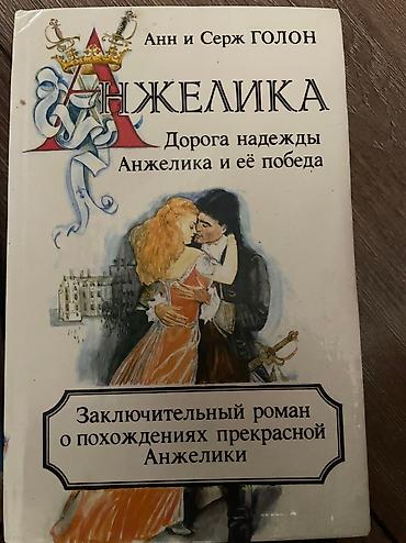 ange: Продаю книги Анн Серж Голон «Анжелика» — 7