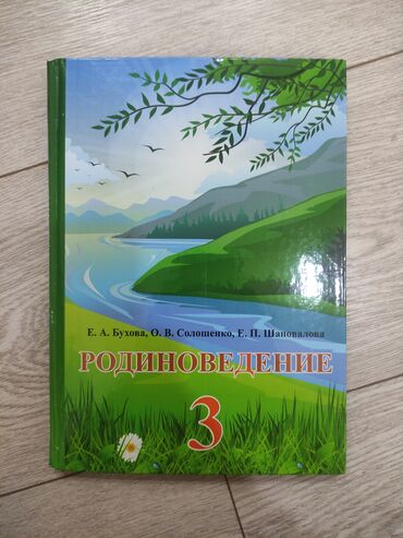 математика 2 класс 2 часть моро красная книга: Родиноведение 3 класс 
Е.А. Бухова, О.В Солошенко, Е.П Шаповалова