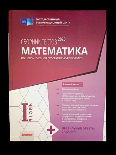 📘 Продаю сборник тестов по математике (2020) 🔹 1 часть, по новой