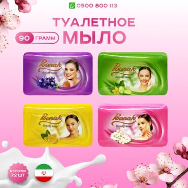 Гигиена и ароматизаторы: Мыло туалетное оптом 70гр/75гр/90гр/125гр/150гр Производство Иран