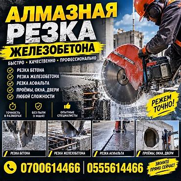 кесип жасайбыз: Алмазная резка железобетона Профессиональные услуги алмазной резки: - — 1