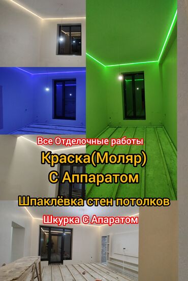 сиварка апарат: Дубалдарды майшыбактоо, Шыптарды майшыбактоо | Акрил суу эмульсиясы 6 жылдан ашык тажрыйба