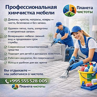 красный свитер: Химчистка мебели, | Матрасы, Ковролин, Мягкая мебель — 1
