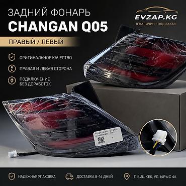 q05 max: Задний фонарь CHANGAN Q05 - Стороны: правый / левый - Оригинальное — 1