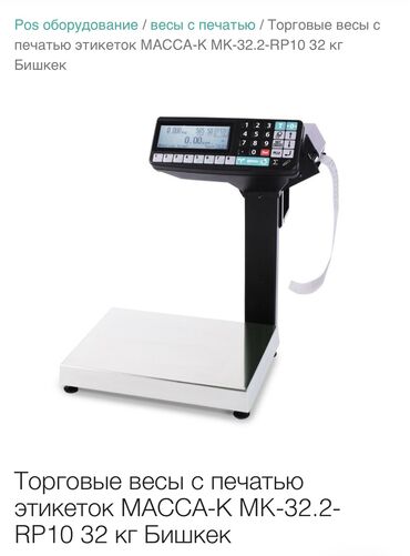 вешалка напольная цена: МАССА-К… Торговые весы с печатью этикеток МАССА-К MK-32.2-RP10 32 кг