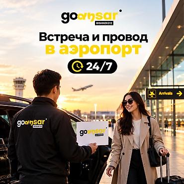 ✈️ ВСТРЕЧА И ПРОВОД В АЭРОПОРТУ 24/7 Путешествие начинается и at lalafo.kg ✈️ ВСТРЕЧА И ПРОВОД В АЭРОПОРТУ 24/7 Путешествие начинается и