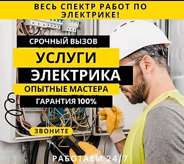 Электрики: Электрик | Установка счетчиков, Демонтаж электроприборов, Монтаж выключателей Больше 6 лет опыта — 1