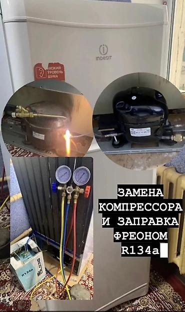 Ремонт холодильников, морозильников: Ремонт бытовой техники с выездом по городу. Что ремонтируем: - — 5