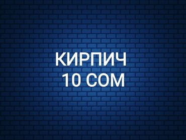 кирпич жоный: Пустотелый, дырчатый, Жженый кирпич, Одинарный
