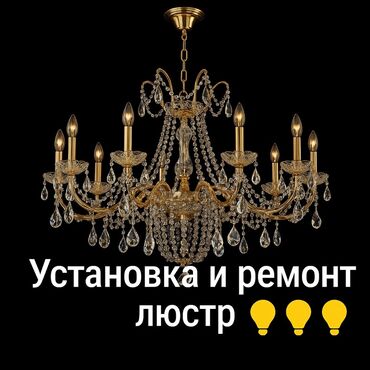 Электрики: Электрик | Установка люстр, бра, светильников Больше 6 лет опыта