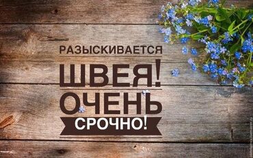 шелковый халат: Швея Прямострочка. Больше 6 лет опыта. Джал мкр (в т.ч. Верхний, Нижний, Средний) at lalafo.kg шелковый халат: Швея Прямострочка. Больше 6 лет опыта. Джал мкр (в т.ч. Верхний, Нижний, Средний)
