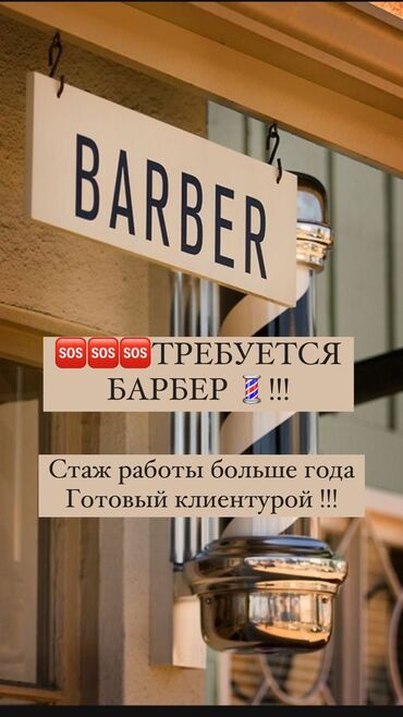 стрижки женские: Требуются барберы с опытом работы