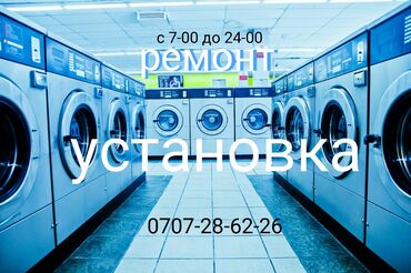 ремонт ноутбуків: Ремонт - установка стиральных машин.производим профилактический ремонт