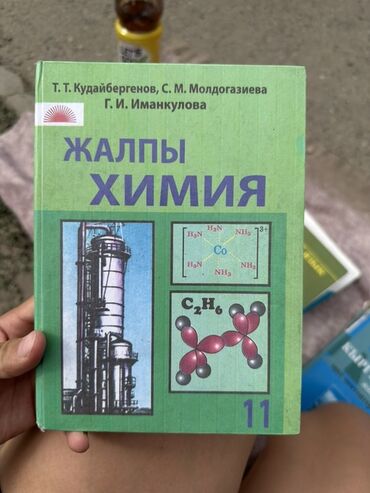 8 класс химия китеби: Школьные учебники (подборка): - «Жалпы химия», 11 класс. Авторы: Т