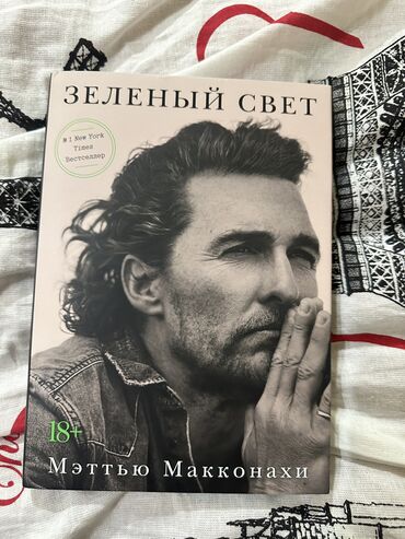 книга по кыргызскому языку: Зеленый свет Мэттью Макконахи 
Книга